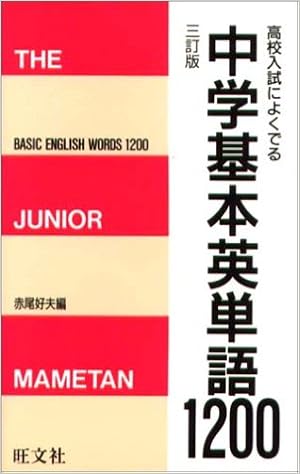 中学基本英単語10 本 通販 Amazon