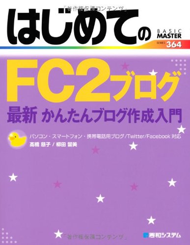 はじめてのfc2ブログ最新かんたんブログ作成入門 Basic Master Series 慈子 高橋 留美 柳田 本 通販 Amazon