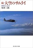 続・大空のサムライ―回想のエースたち (光人社NF文庫)