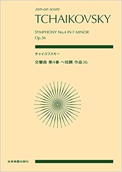 スコア チャイコフスキー:交響曲第4番ヘ短調作品36 (Zen‐on score)