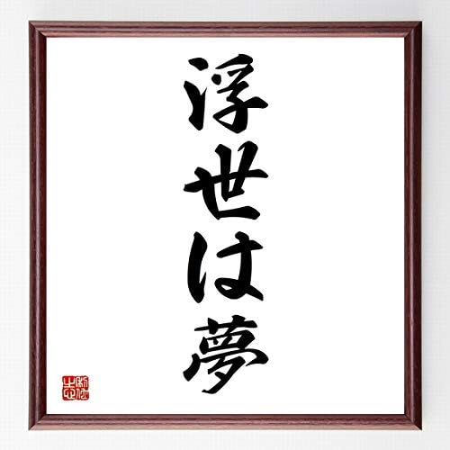 Amazon Co Jp 書道色紙 名言 浮世は夢 濃茶額付 受注後直筆 千言堂 Z5392 ホーム キッチン