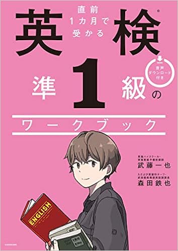 本の直前1カ月で受かる 英検準1級のワークブックの表紙