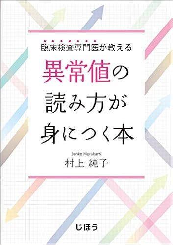 臨床検査専門医が教える 異常値の読み方が身につく本 9784840750226 Amazon Com Books