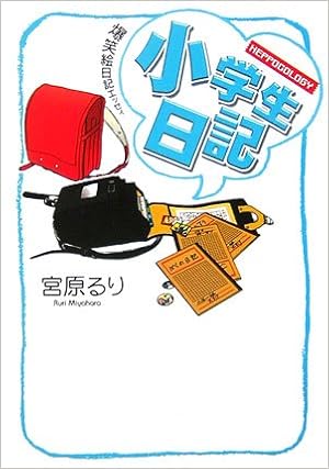 小学生日記 Heppocology 宮原 るり 本 通販 Amazon