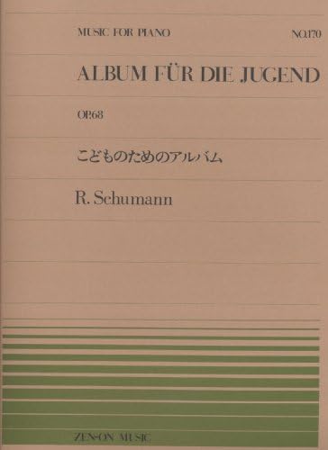 ãƒ”ã‚¢ãƒŽãƒ”ãƒ¼ã‚¹ãƒ¼170 ã“ã©ã‚‚ã®ã‚¢ãƒ«ãƒãƒ /ã‚·ãƒ¥ãƒ¼ãƒžãƒ³ (å…¨éŸ³ãƒ”ã‚¢ãƒŽãƒ”ãƒ¼ã‚¹)