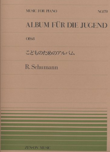ãƒ”ã‚¢ãƒŽãƒ”ãƒ¼ã‚¹ãƒ¼170 ã“ã©ã‚‚ã®ã‚¢ãƒ«ãƒãƒ /ã‚·ãƒ¥ãƒ¼ãƒžãƒ³ (å…¨éŸ³ãƒ”ã‚¢ãƒŽãƒ”ãƒ¼ã‚¹)