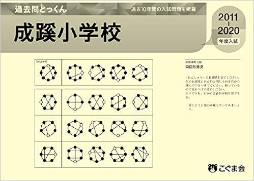 過去問とっくん21年度 成蹊小学校 こぐま会 本 通販 Amazon