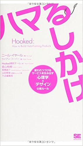 Hooked ハマるしかけ 使われつづけるサービスを生み出す 心理学 デザイン の新ルール ニール イヤール ライアン フーバー Hooked翻訳チーム 金山 裕樹 高橋 雄介 山田 案稜 Tnb編集部 本 通販 Amazon