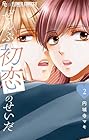 ぜんぶ初恋のせいだ 第2巻