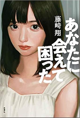 あなたに会えて困った 藤崎 翔 本 通販 Amazon
