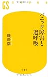 <政治・経済・社会> パニック障害と過呼吸 / 磯部潮