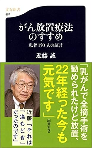 がん放置療法のすすめ 患者150人の証言 文春新書 誠 近藤 本 通販 Amazon