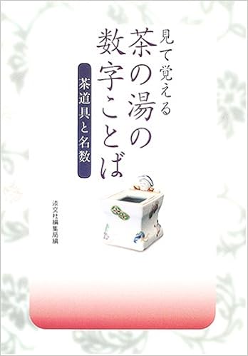 見て覚える茶の湯の数字ことば 茶道具と名数 淡交社編集局 本 通販 Amazon