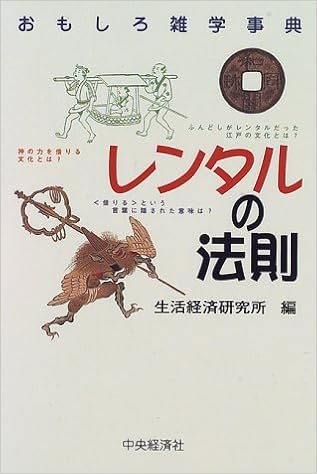 レンタルの法則 おもしろ雑学事典 生活経済研究所 本 通販 Amazon