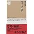バタイユ入門 (ちくま新書)