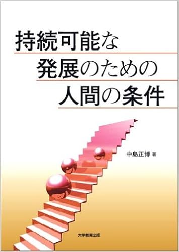 サステイナビリティ 持続可能な発展 持続可能な開発 例や目標とすべき課題など 世界雑学ノート