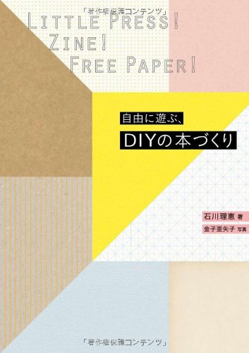 自由に遊ぶdiyの本づくり リトルプレス Zine フリーペーパー 石川理恵 本 通販 Amazon