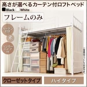 Amazon オシャレ インテリア ロフトベッド 3面カーテン付き ハンガーポール付クローゼットタイプ フレームのみ ホワイト 高さ が選べるカーテン ハンガーポール付ロフトベッド インテリア 日用品ギフトセット