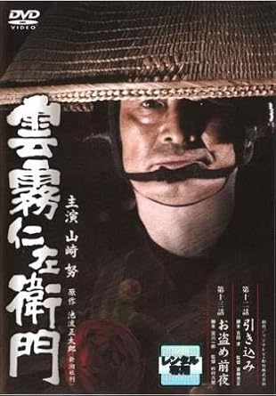 Amazon Co Jp 雲霧仁左衛門 第12話 引き込み 第13話 お盗め前夜 レンタル落ち Dvd ブルーレイ 山崎努 石橋蓮司 佐藤和久 本田博太郎 六平直政 中村敦夫 西田健 不破万作 増田恵子 工藤栄一