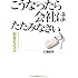 こうなったら会社はたたみなさい―がんばりすぎない「倒産のススメ」
