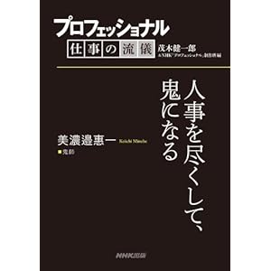 プロフェッショナル 仕事の流儀 美濃邉惠一 鬼師 人事を尽くして、鬼になる [Kindle版]