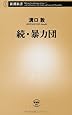 続・暴力団 (新潮新書)