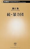 続・暴力団 (新潮新書)