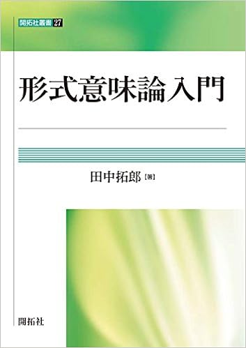 形式意味論入門 開拓社叢書 Amazon Com Books