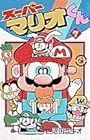 スーパーマリオくん 第7巻