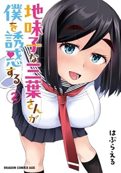 地味子な三葉さんが僕を誘惑するの最新刊