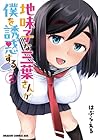 地味子な三葉さんが僕を誘惑する 第2巻