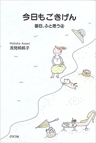 今日もごきげん 毎日 ふと思う 4 浅見 帆帆子 本 通販 Amazon