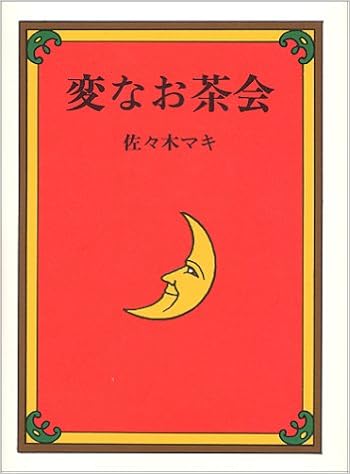 変なお茶会 佐々木 マキ 本 通販 Amazon 変なお茶会 佐々木 マキ 本 通販 Amazon