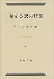和文英訳の修業