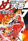 め組の大吾 文庫版 第7巻