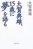 大賀典雄、15歳に「夢」を語る
