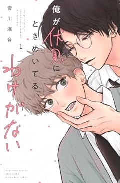 俺が伏見にときめいてるわけがないの最新刊