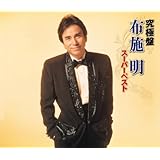 究極盤 布施明~スーパーベスト~