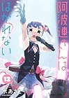阿波連さんははかれない 第12巻