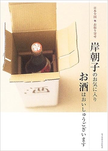 岸朝子のお気に入り お酒はおいしゅうございます 日本全国お取り寄せ Amazon Com Books