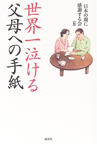 世界一泣ける父母への手紙 父母の日 実行委員会 本 通販 Amazon