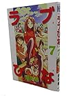 ラブひな 第7巻