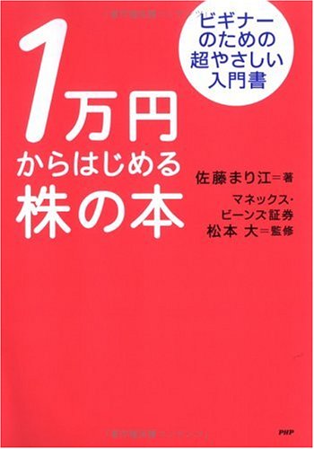 1万円からはじめる株の本 ビギナーのための超やさしい入門書 Amazon Com Books