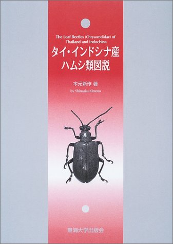 タイ インドシナ産ハムシ類図説 木元 新作 本 通販 Amazon