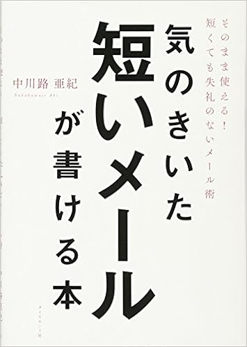 気のきいた短いメールが書ける本 そのまま使える 短くても失礼のないメール術 中川路 亜紀 本 通販 Amazon
