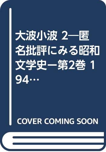 大波小波 2 匿名批評にみる昭和文学史ー第2巻 1949ー54 Amazon Com Books
