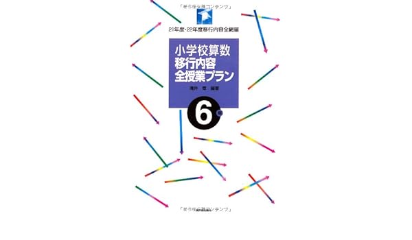 小学校算数移行内容全授業プラン 6年 21年度 22年度移行内容全網羅 Amazon Com Books