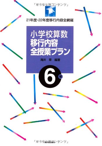 小学校算数移行内容全授業プラン 6年 21年度 22年度移行内容全網羅 Amazon Com Books
