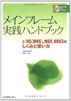 メインフレーム実践ハンドブック z/OS（MVS）,MSP,VOS3のしくみと使い方 単行本 – 2009/3/31