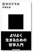 哲学のすすめ